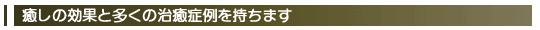 レイキヒーリング癒しの効果と多くの治癒症例を持ちます