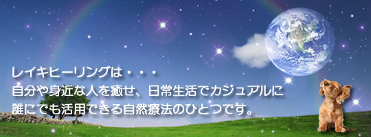 レイキ(霊気)ヒーリング